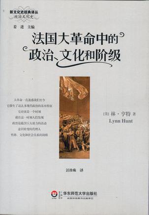 法国大革命中的政治、文化和阶级