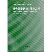 社会稳定研究（第1卷）