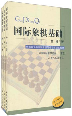 全国青少年国际象棋等级证书指定教材（全三册）