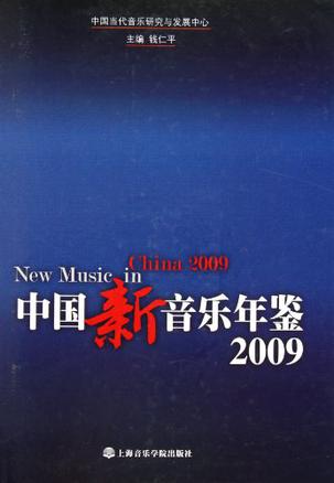 中国新音乐年鉴2009