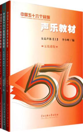 中国五十六个民族声乐教材