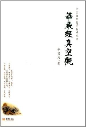 华严经真空观/中国自然哲学基础丛书