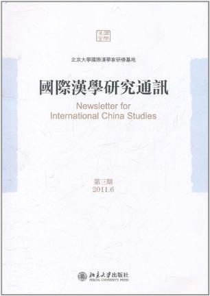 国际汉学研究通讯（第三期）
