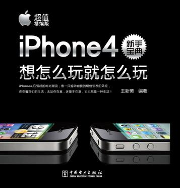 iPhone4新手宝典
