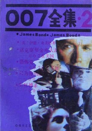 007全集（2）