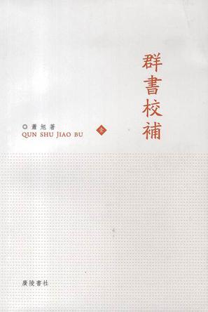 群書校補