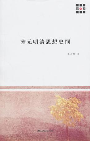 宋元明清思想史纲