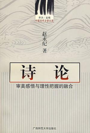 中国古代文学主流 诗论