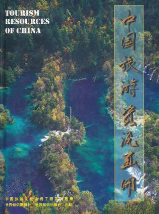 中国旅游资源画册