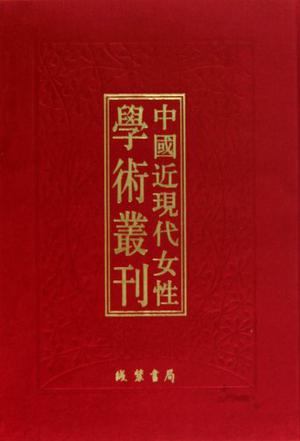 中国近现代女性学术丛刊（共17册）