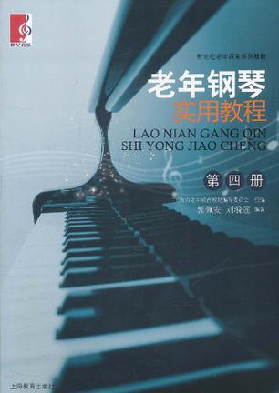 老年钢琴实用教程（第4册）