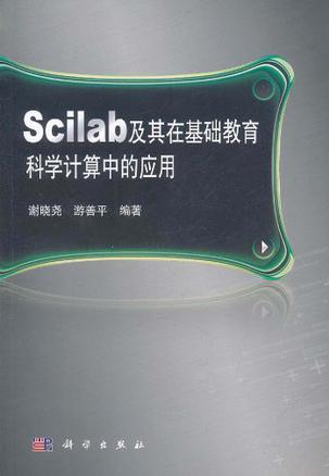 Scilab及其在基础教育科学计算中的应用