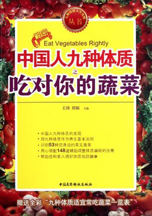 中国人九种体质之吃对你的蔬菜