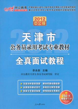 2012中公版天津公务员考试-全真面试教程