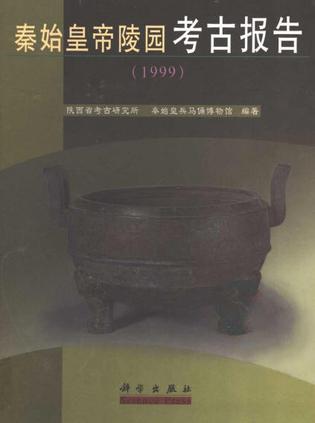 秦始皇帝陵园考古报告(1999)