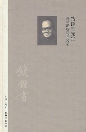 钱钟书先生百年诞辰纪念文集 钱钟书先生百年诞辰纪念文集