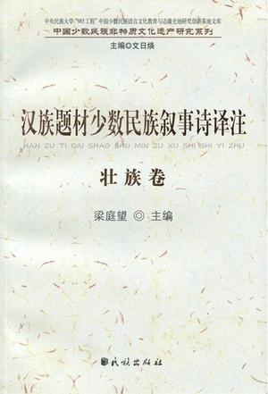汉族题材少数民族叙事诗译注·壮族卷