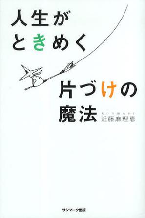 人生がときめく片付けの魔法