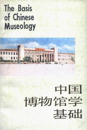 Zhongguo bo wu guan xue ji chu (Mandarin Chinese Edition)