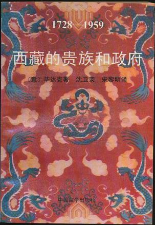 西藏的贵族与政府(1728-1959)