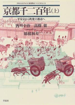 京都千二百年〈上〉平安京から町衆の都市へ