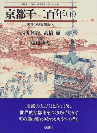 京都千二百年〈下〉世界の歴史都市へ