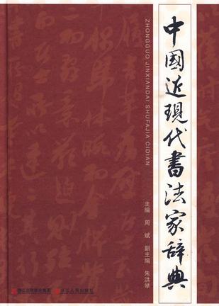 中国近现代书法家辞典
