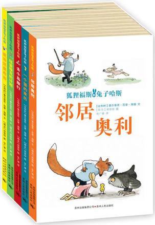 狐狸福斯和兔子哈斯（全5册）