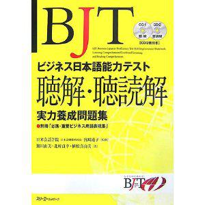 BJTビジネス日本語能力テスト 聴解・聴読解実力養成問題集