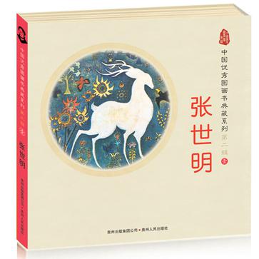 中国优秀图画书典藏系列·第二辑1：张世明（全四册）