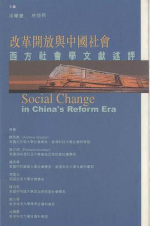 改革开放与中国社会