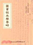 圖書版本學要略