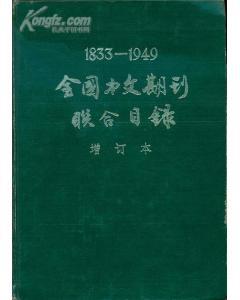 全国中文期刊联合目录1833-1949（增订本）