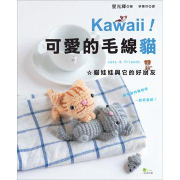 Kawaii ! 可愛的毛線貓