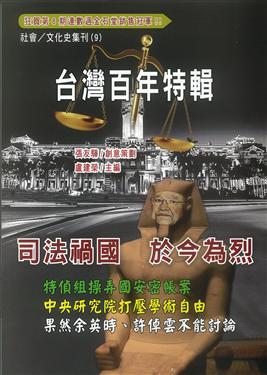 社會／文化史集刊（９）台灣百年特輯：司法禍國於今為烈 果然余英時許倬雲不能討論！