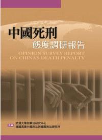 中國死刑態度調研報告