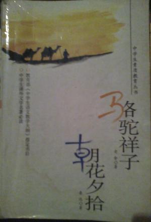 骆驼祥子、朝花夕拾——中学生素质教育丛书