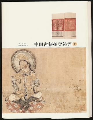 中国古籍拍卖评述