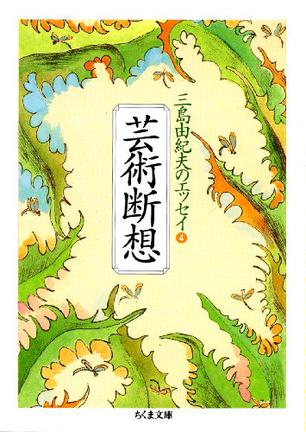 芸術断想―三島由紀夫のエッセイ〈4〉