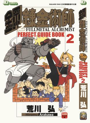 钢之炼金术师Perfect Guide Book 2