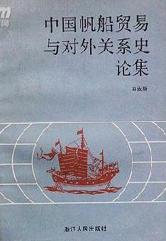 中国帆船贸易与对外关系史论集