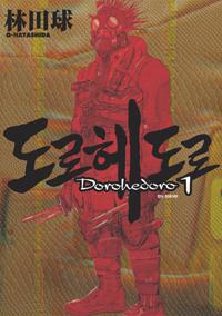 도로헤도로 Dorohedoro 1