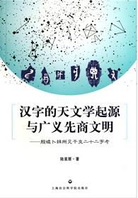 汉字的天文学起源与广义先商文明