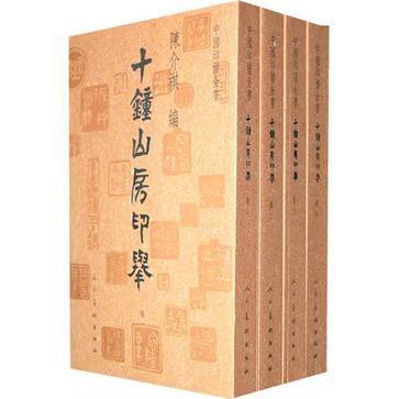 中国印谱全书·十钟山房印举（全四卷）