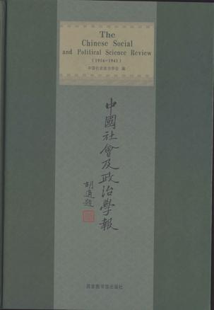 中国社会及政治学报（全二十七册)