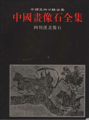 中国画像石全集.第7卷.四川汉画像石