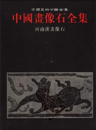 中国画像石全集.第6卷.河南汉画像石