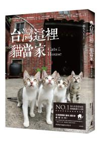 台灣這裡貓當家