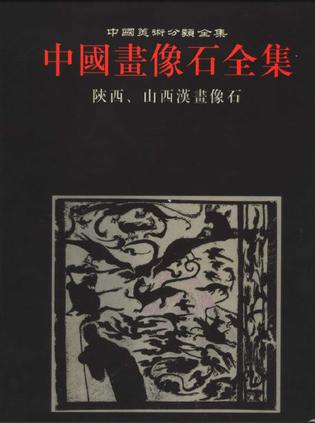 中国画像石全集.第5卷.陕西、山西汉画像石