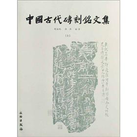 中国古代砖刻铭文集